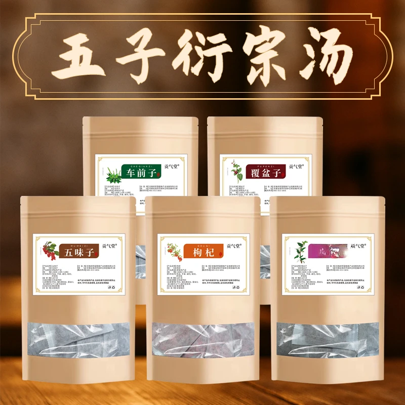【贡气堂】五子衍宗汤