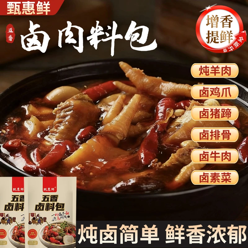 甄惠鲜卤料包家庭炖排骨炖牛羊肉红烧肉卤猪蹄鸡爪小包装调料包
