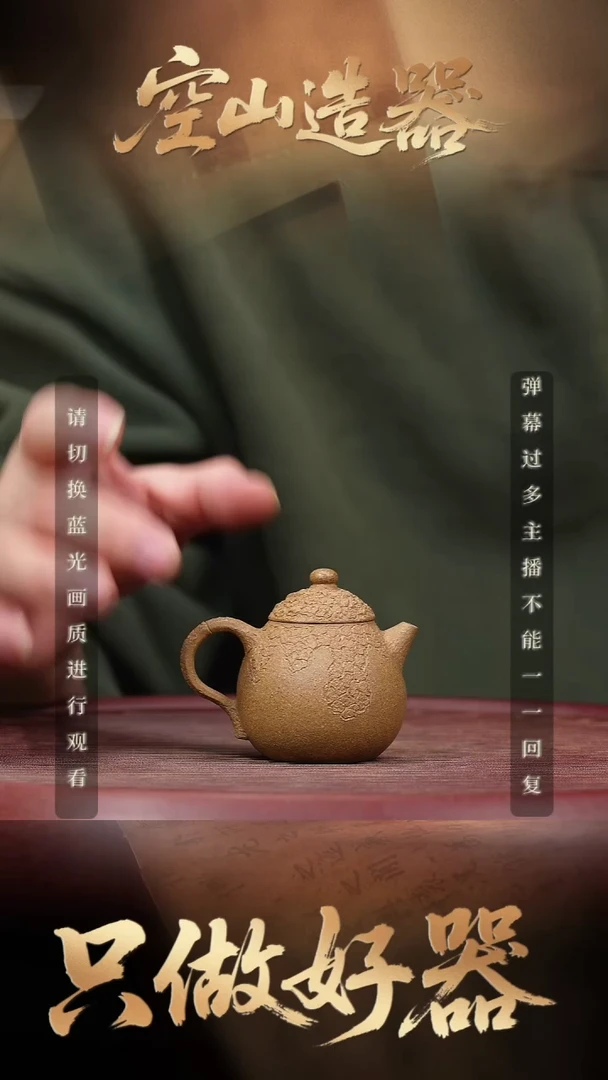 11空山造器紫砂JGT 树纹龙蛋/老段泥/送杯