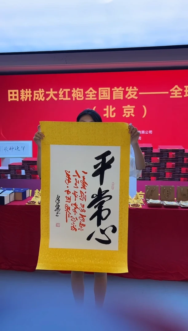 书法田耕成先生榜书平常心