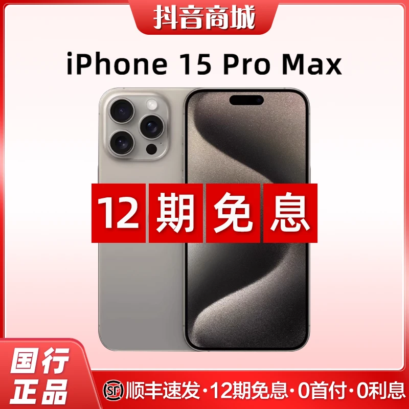 准新品 Apple/苹果 iPhone 15 Pro Max【12期免息】国行原装手机