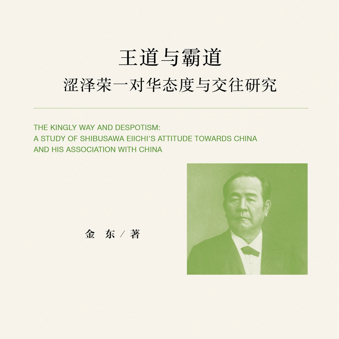 王道与霸道：涩泽荣一对华态度与交往研究