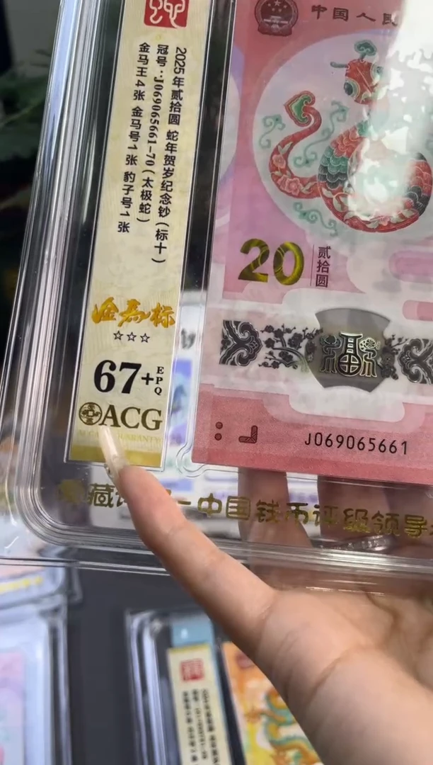塑料蛇钞金马王爱藏评级标十67+ 尾 661-70组 独5