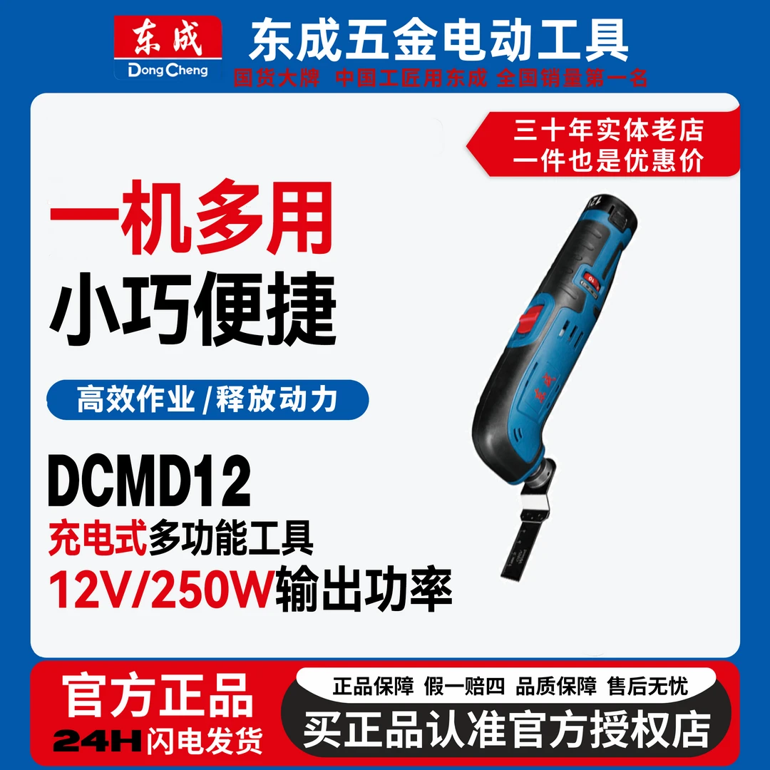 东成多功能DCMD12万用宝12V