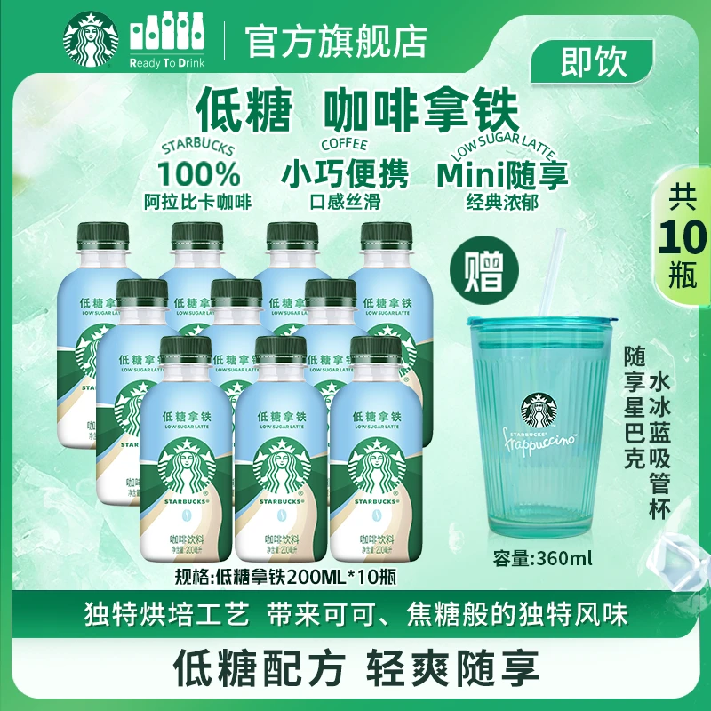 赠水冰蓝吸管杯星巴克咖啡星小咖低糖拿铁200ml*10便携装秋冬饮料