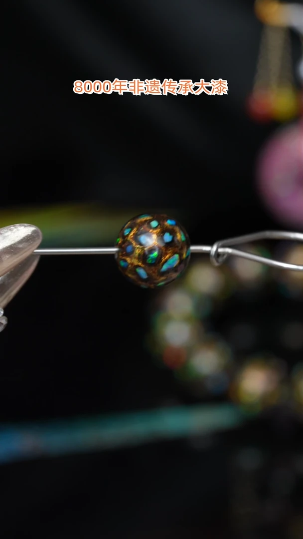 【闪购商品】大漆珠......1.2......