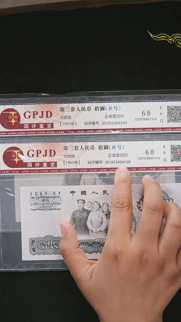 QB2145 第三套退市钞 1965年10元补号 单张