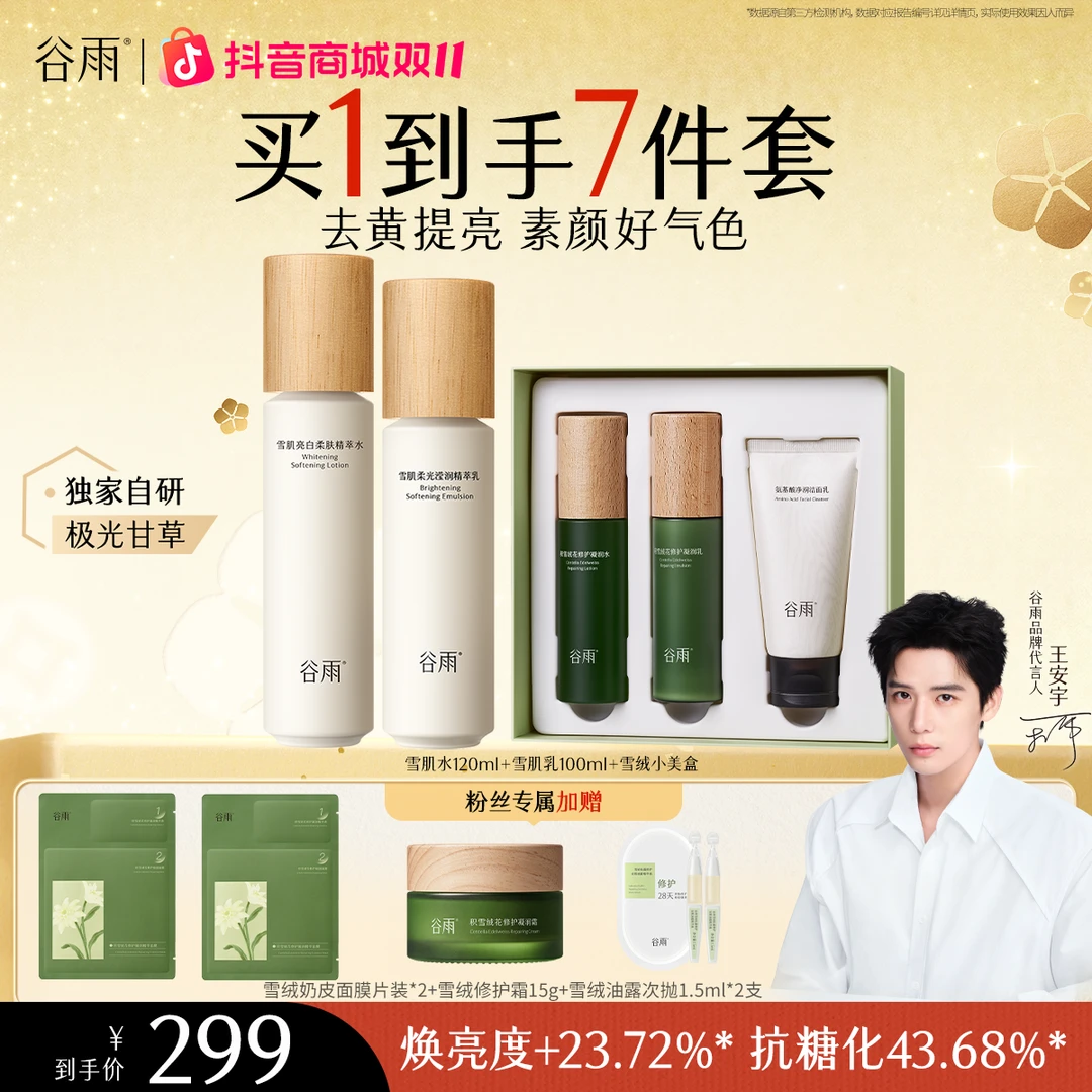 谷雨雪肌水乳爽肤套组雪绒水乳提亮保湿修护补水控油[GY80]