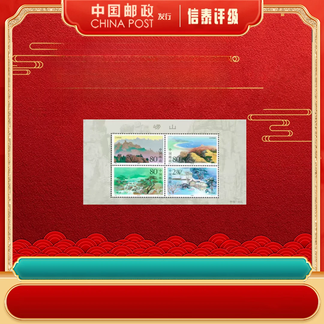【中国邮政发行】 2000-14M 崂山 小全张 (裸票)