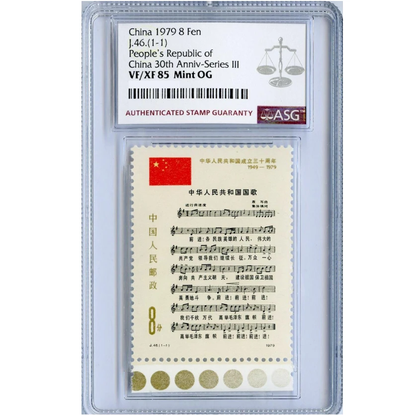 J46国歌（金色标） ASG85分 J字邮票
