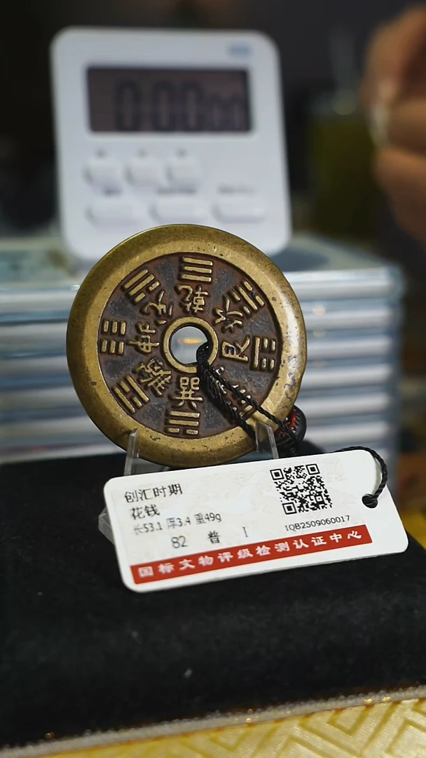 铜弎*花钱----8130