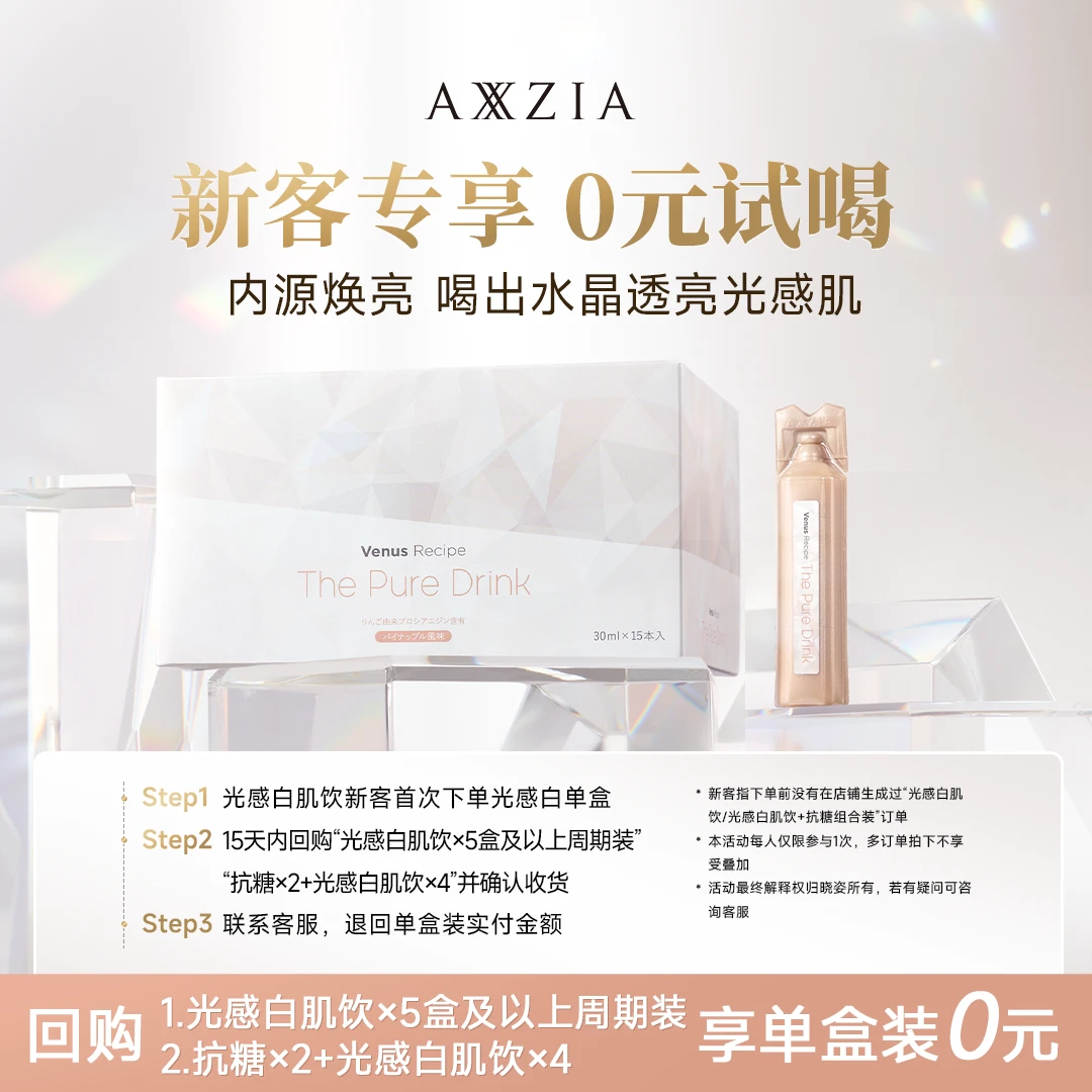 【新客0元购】AXXZIA晓姿 光感白肌饮 30mlx15支/盒