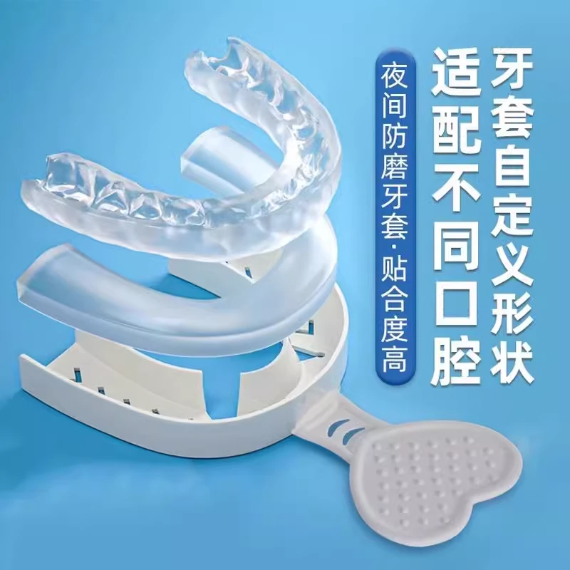 磨牙牙套夜间护齿防磨嘴颌垫成人睡觉咬合牙垫定制防磨牙神器大人