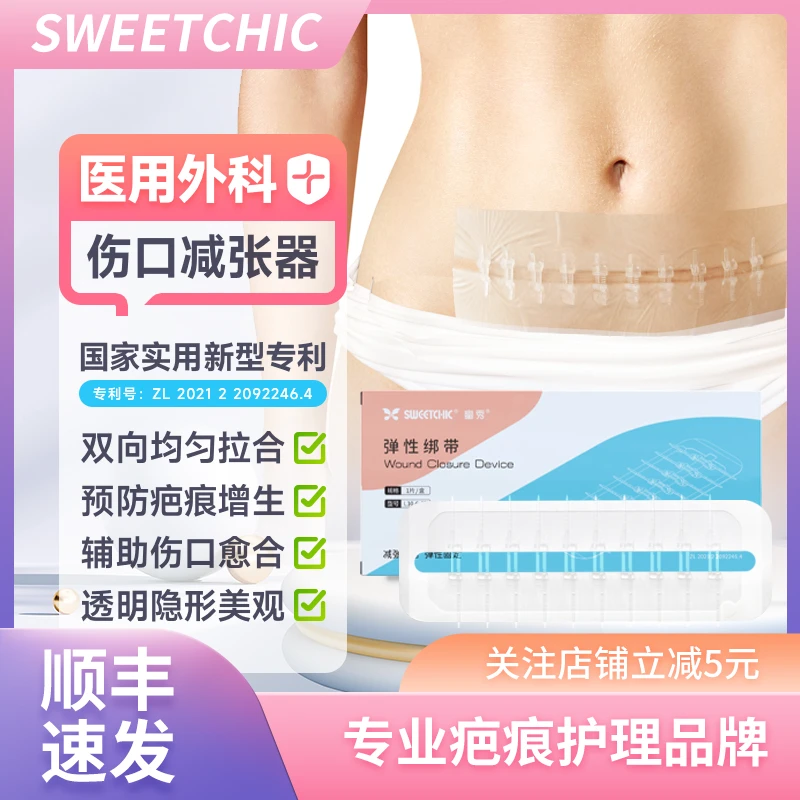 SWEETCHIC医用减张器减张贴剖腹产甲状腺切痣儿童脸部面部手术后缝针伤口皮肤疤痕预防专用免缝合闭合拉链式弹性绑带