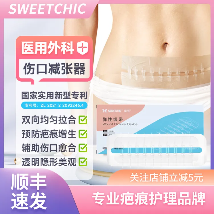 SWEETCHIC医用减张器减张贴剖腹产甲状腺切痣儿童脸部面部手术后缝针伤口皮肤疤痕预防专用免缝合闭合拉链式弹性绑带