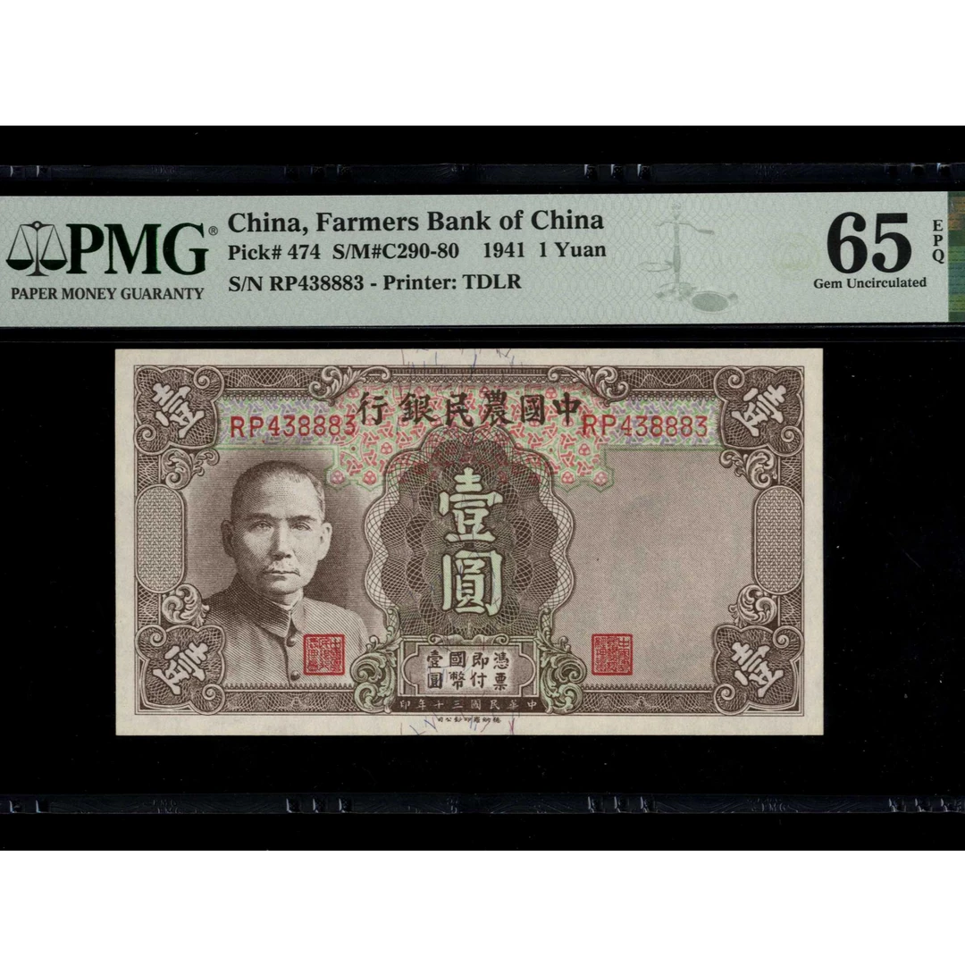 026 民国30年 中国农民银行壹圆 PMG65EPQ 438883