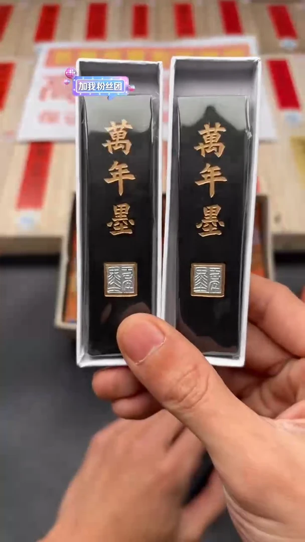 艺粟斋万年墨两锭