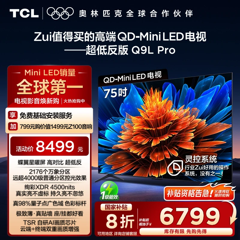 【清凉观影】TCL电视 75Q9L Pro 75英寸 QD-Mini LED 蝶翼星曜屏