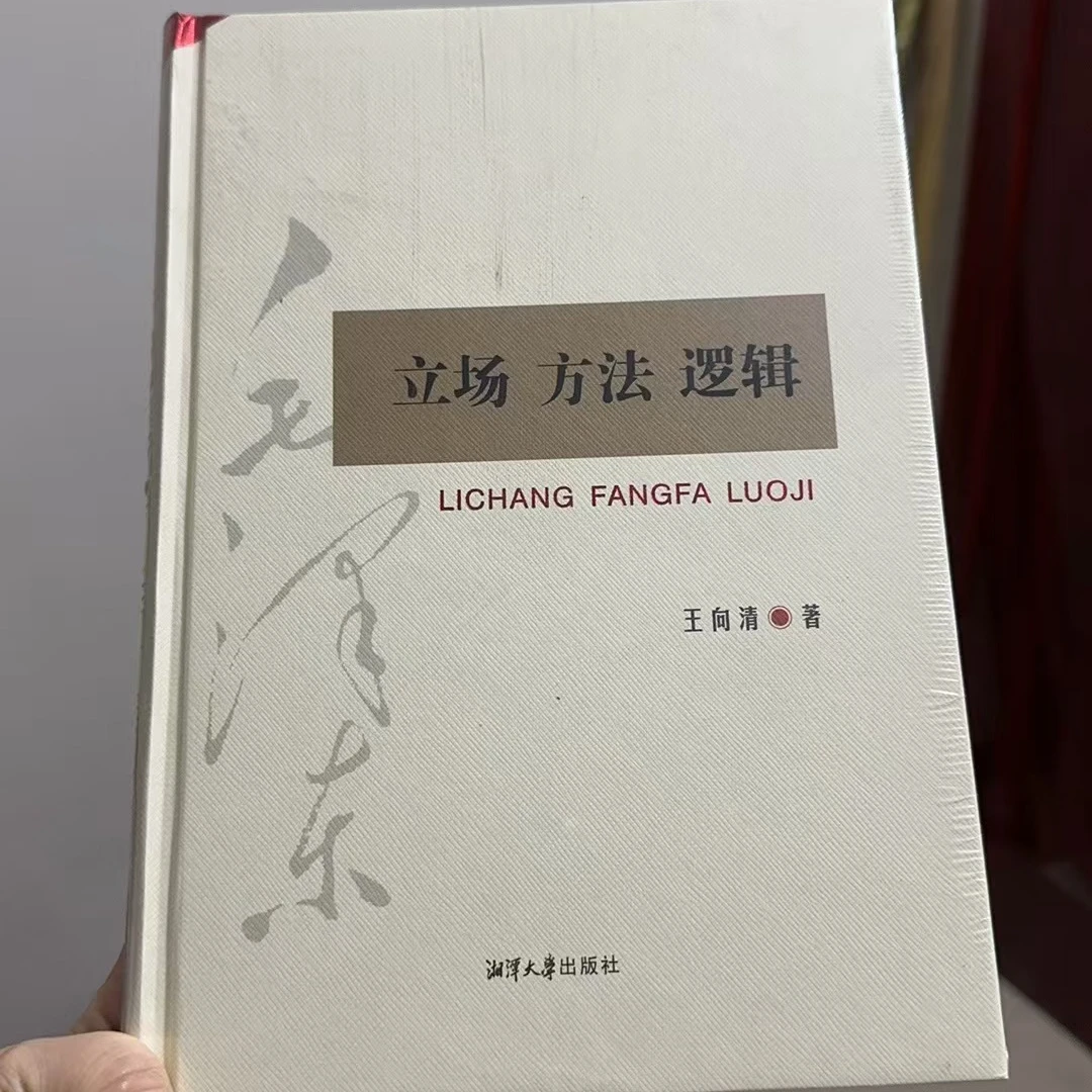 立场  方法  逻辑（精装）瑕疵图书