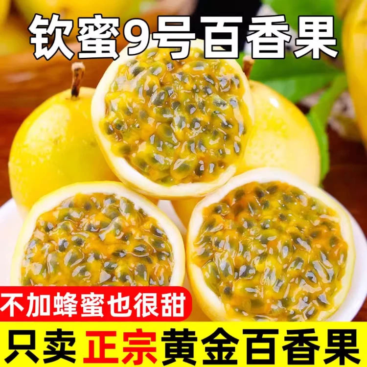 W2正宗钦蜜九号黄金百香果广西爆甜多汁新鲜现摘孕妇儿童当季水果