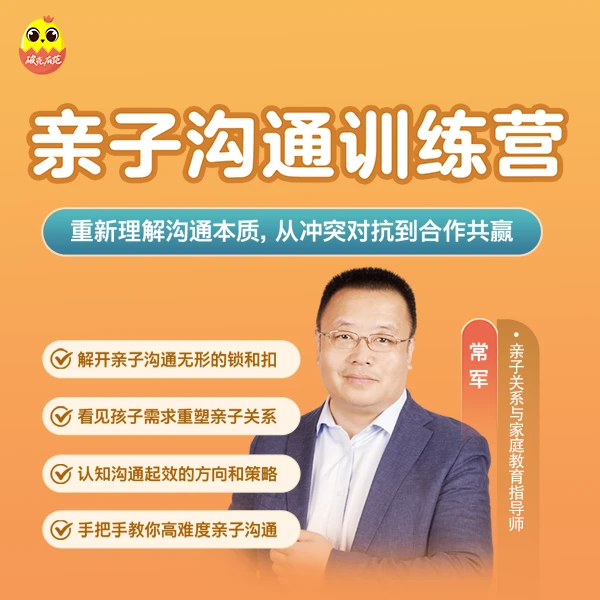 常军亲授：亲子沟通训练营