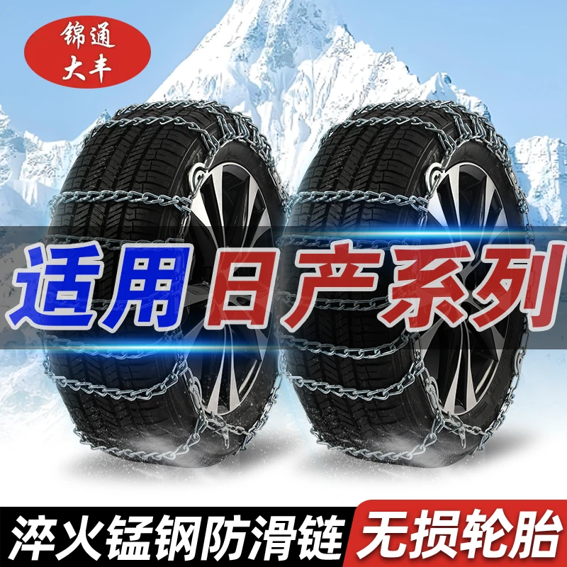 【日产】轩逸/逍客/天籁/奇骏/骐达/纳挖拉/楼兰汽车轮胎雪地防滑链