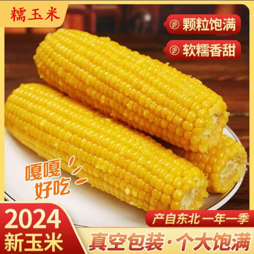 【整箱7-7.5斤】试吃两只2024东北黄香糯玉米软糯香甜（280-320g12根