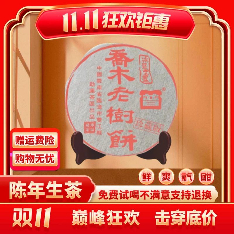 【CEO专属】云南正宗普洱茶普大师-冰岛老寨老树饼-生茶