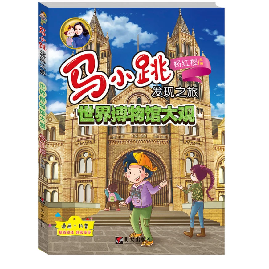 世界图书馆大观-马小跳发现之旅央美阳光编绘