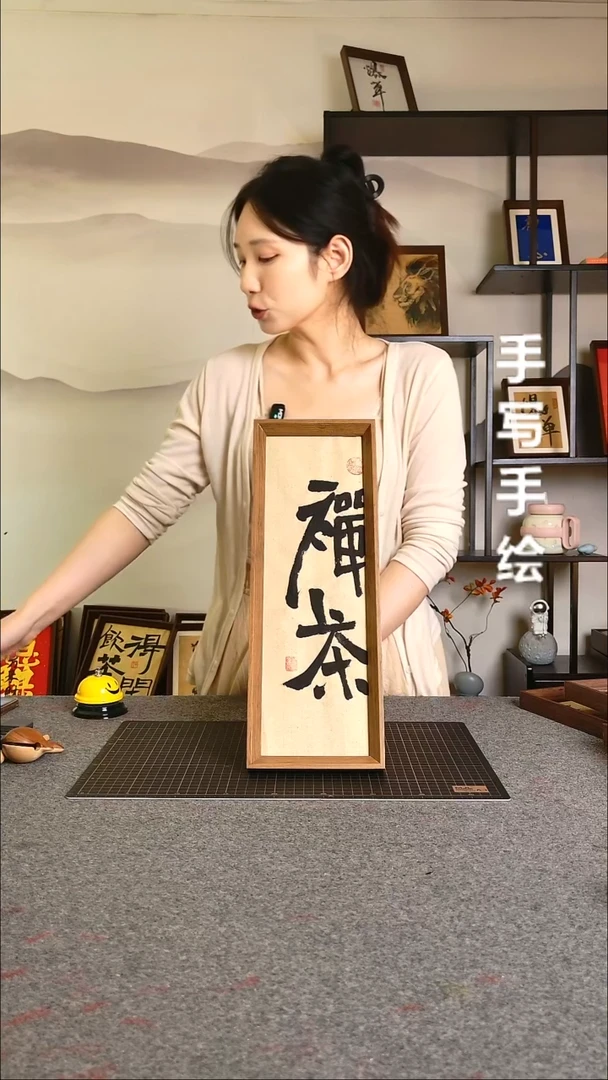书法禅茶带框手写