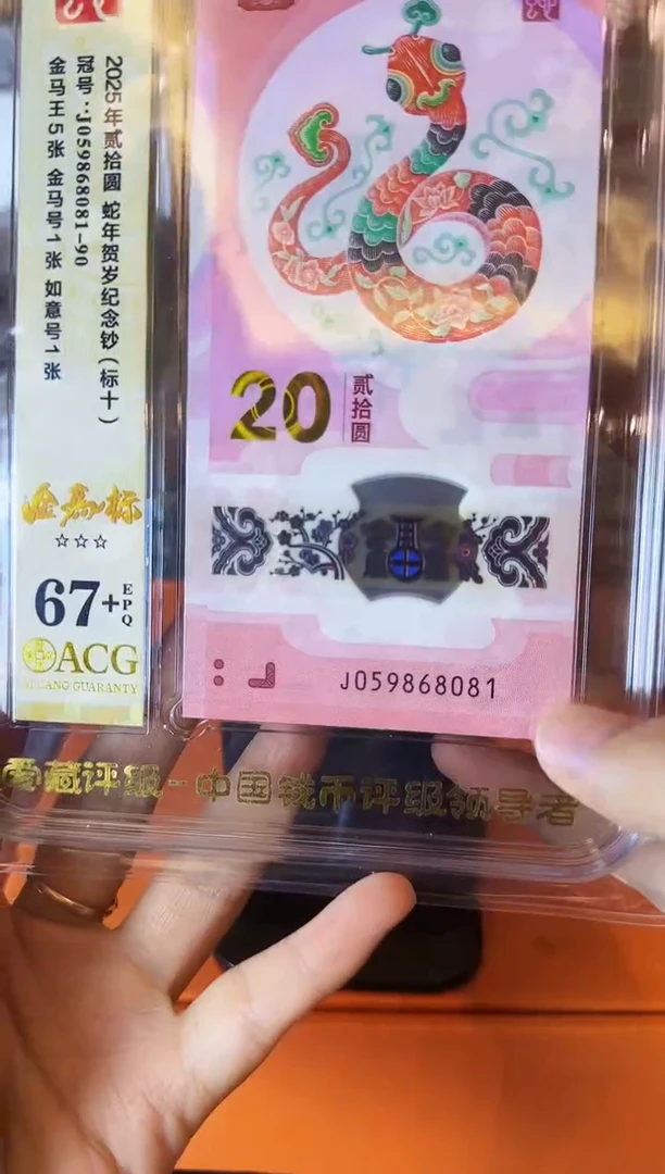 塑料2025 蛇钞 爱藏标十 啊啊啊