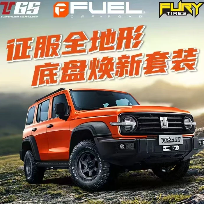 【粉丝福利】底盘升高套餐适配坦克300/400/500减震轮胎轮毂