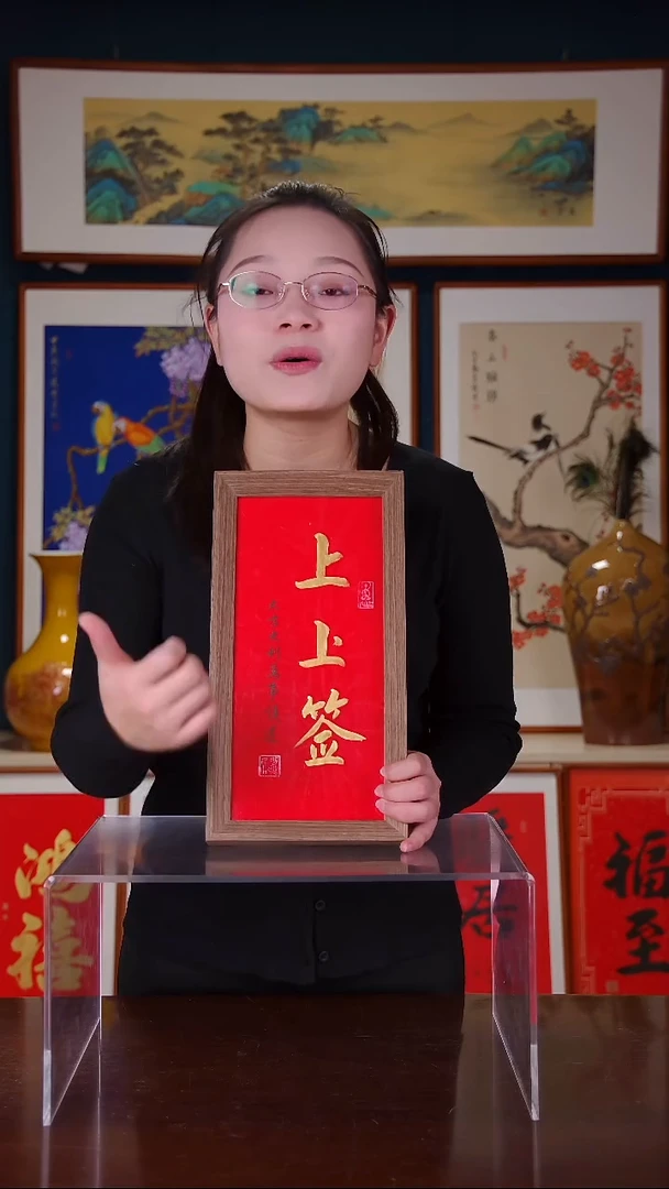 【闪购商品】书法  上上签    尺寸5寸