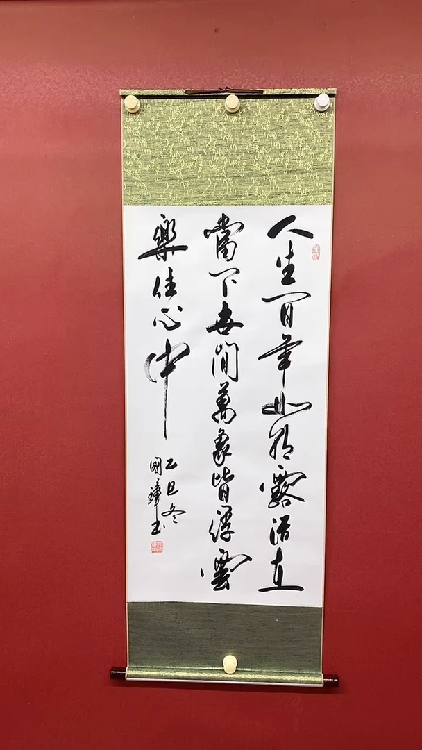 书法人生百年  三尺竖卷轴 姚国璋