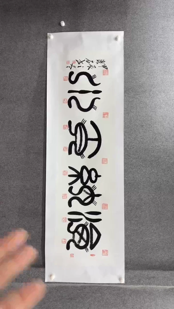 书法谈玉平180*50海纳百川小霞