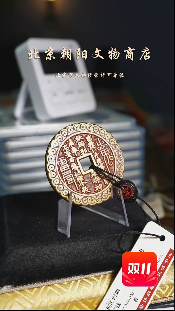 铜?**隅花钱-----9838