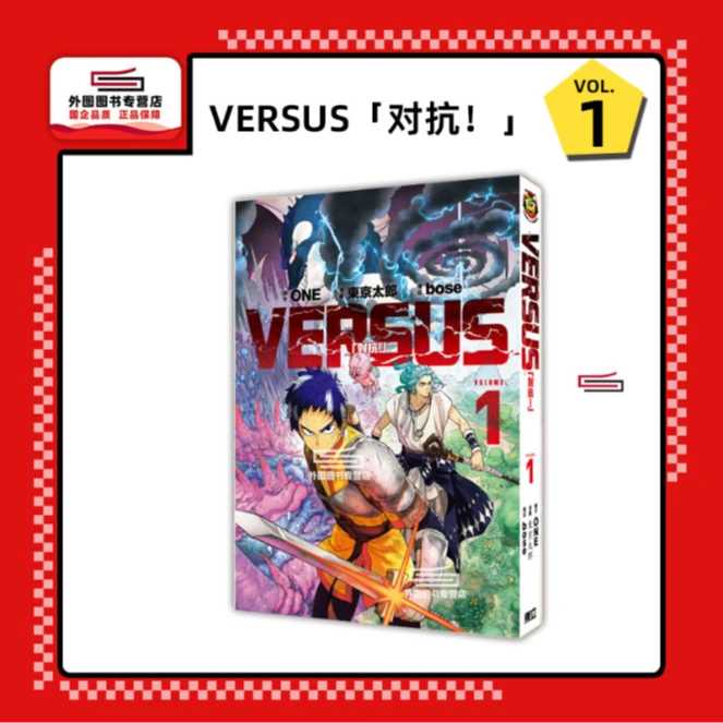 预售【外图台版漫画】VERSUS「对抗！」/ ONE (原作) ／东立