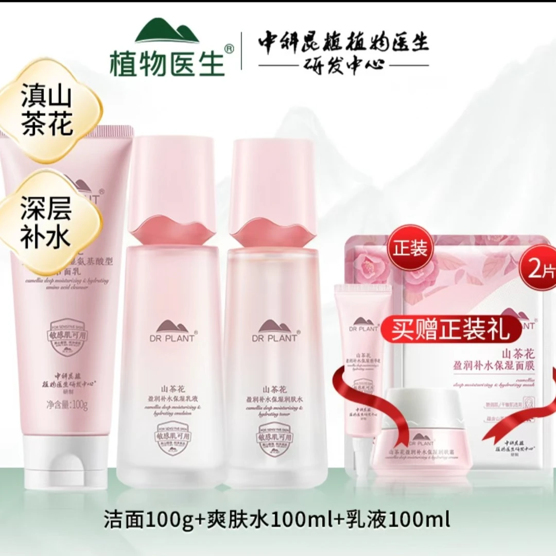 植物医生山茶花盈润套装补水保湿秋冬季必备消费券用券好物正品