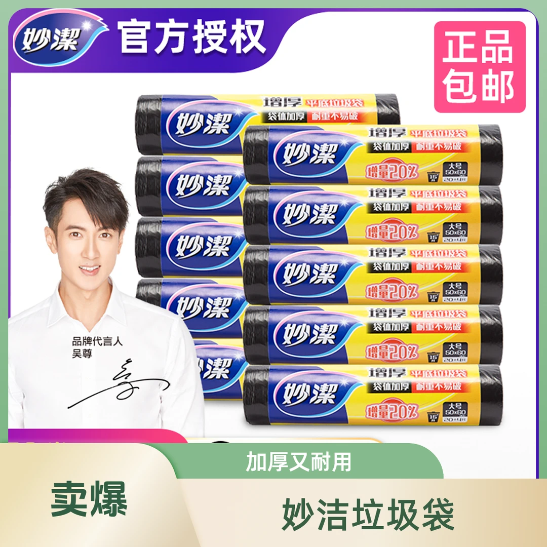 妙洁点断家用平口垃圾袋厨房加厚黑色办公室大中号特厚清洁塑料袋