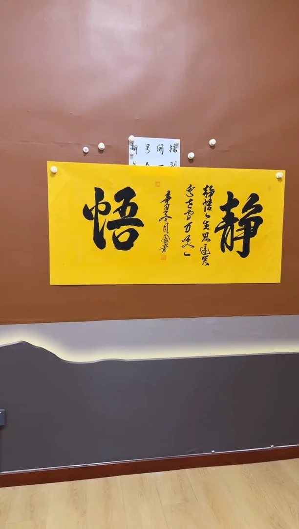 书法静悟诗词作品
