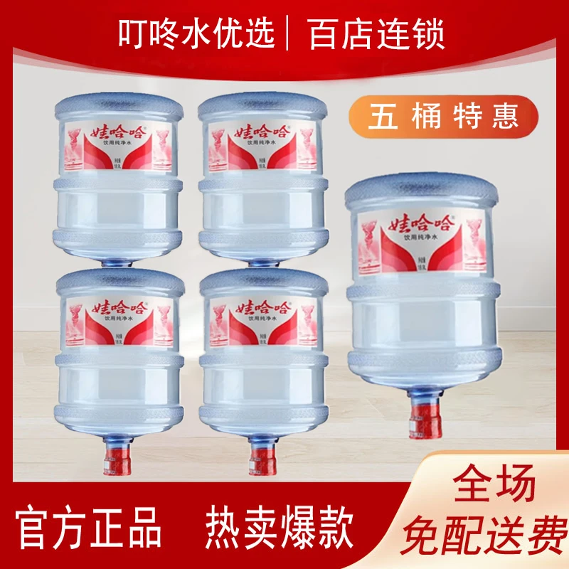 【5桶娃哈哈】娃哈哈桶装水18.9L-5桶 拍下店家会主动联系您 可按自己意愿安排配送 （不含空桶/送货上门）