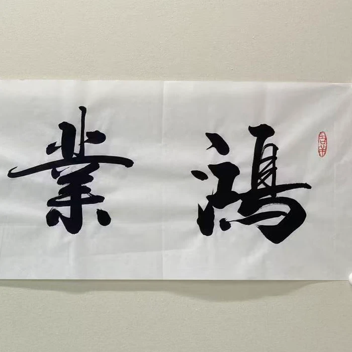 孙老师四尺对开（未装裱书法）-鸿业腾飞