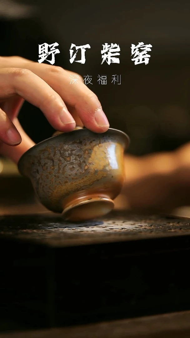 其他野汀柴窑手工手作@@YT480