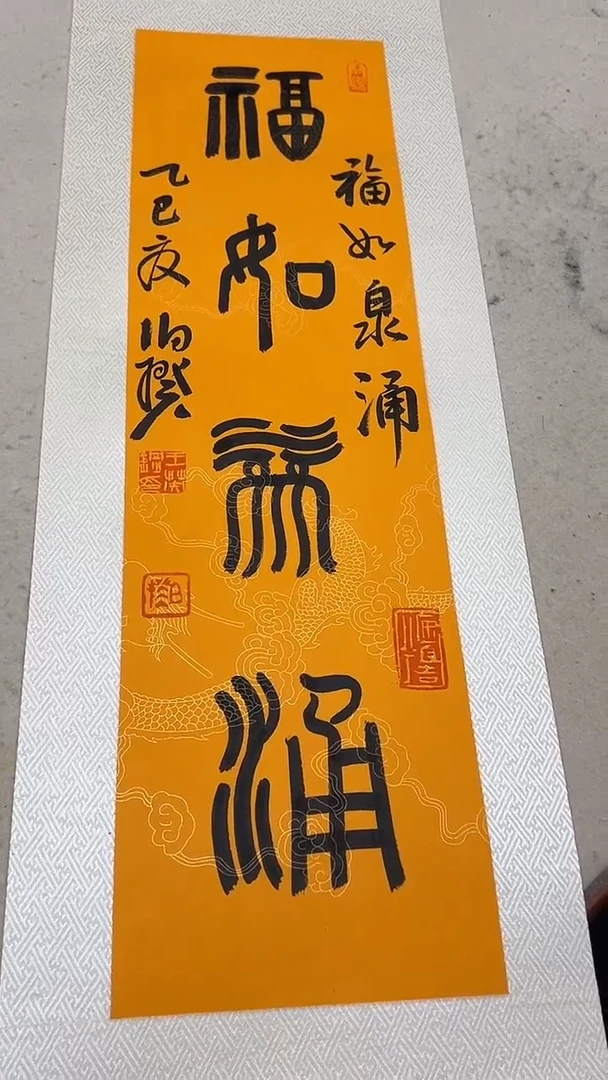书法伯揆书法原作作品 篆书 福如泉涌 一平尺软片