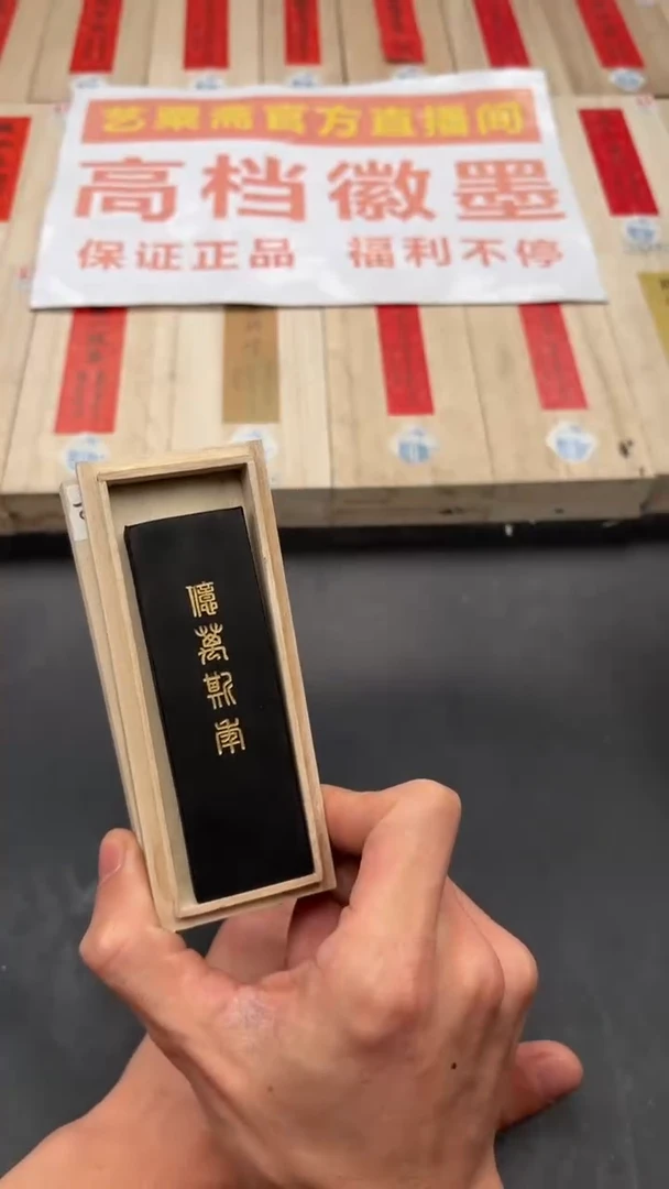 艺粟斋亿万斯年一锭