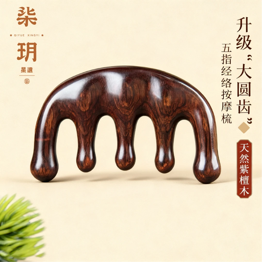 柒玥星遗天然紫檀木五指经络按摩梳子头部疏通筋络五爪宽齿梳头疗