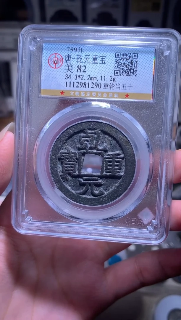 铜小**湖钱缘/29/乾元折五十/M1290