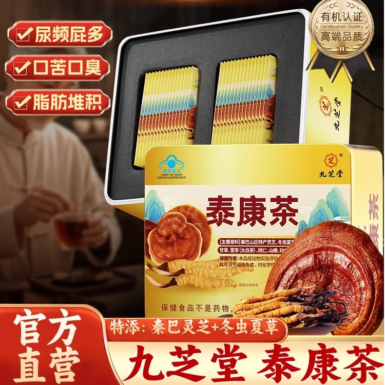 九芝堂泰康茶冬虫夏草灵芝养肝护增强免疫力男女性养生茶官方正品