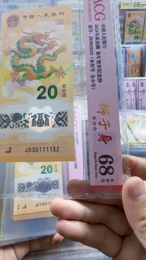 塑料龙钞 单张 全小 狮子  68分 号码如图