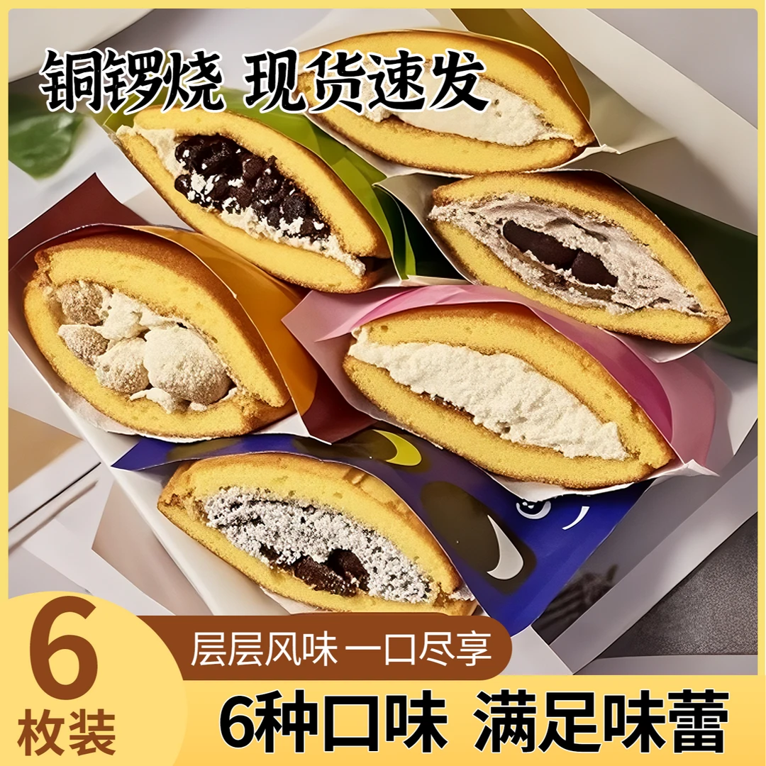 【现货速发】铜锣烧六种口味口感细腻独立包装营养早餐零食夹心蛋糕